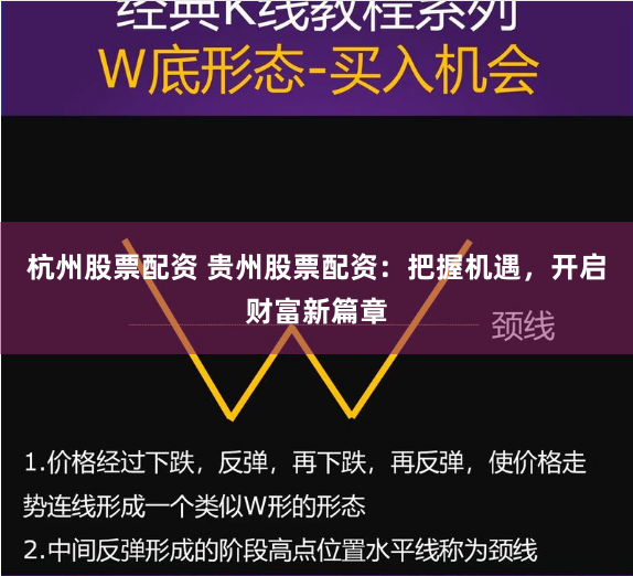 杭州股票配资 贵州股票配资：把握机遇，开启财富新篇章