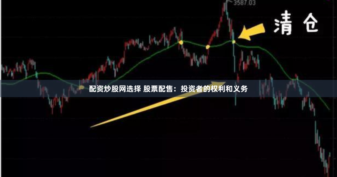 配资炒股网选择 股票配售：投资者的权利和义务