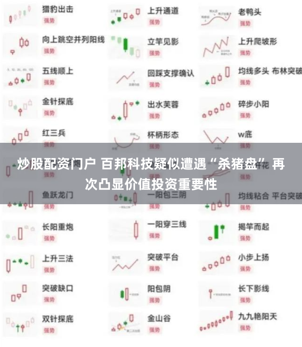 炒股配资门户 百邦科技疑似遭遇“杀猪盘” 再次凸显价值投资重要性