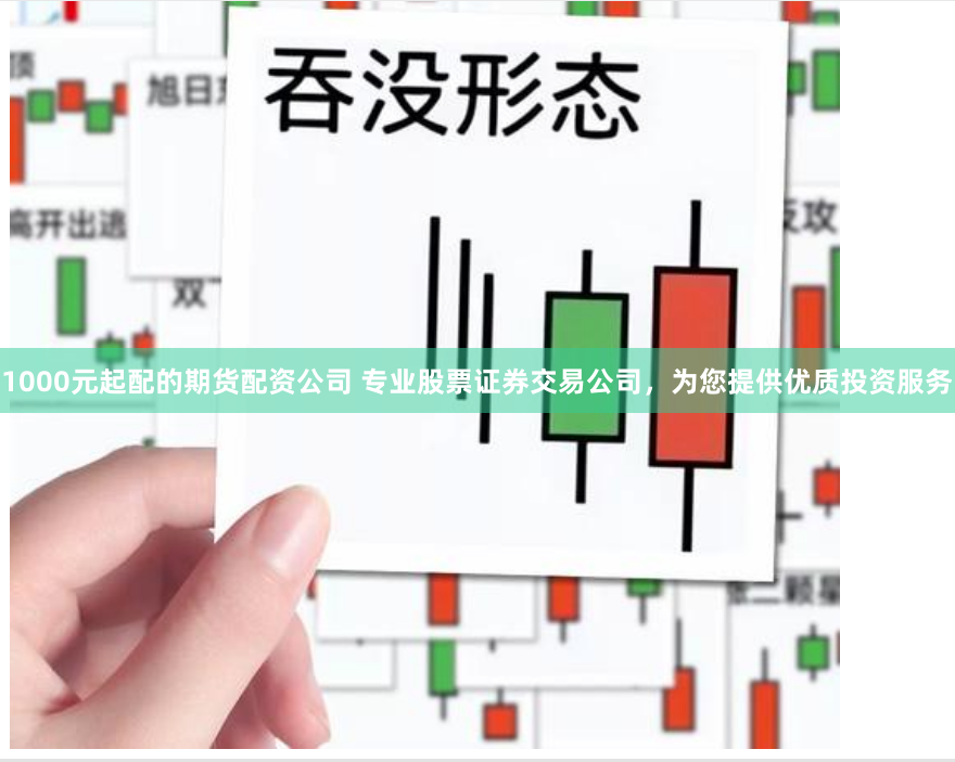 1000元起配的期货配资公司 专业股票证券交易公司，为您提供优质投资服务