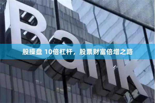 股操盘 10倍杠杆，股票财富倍增之路