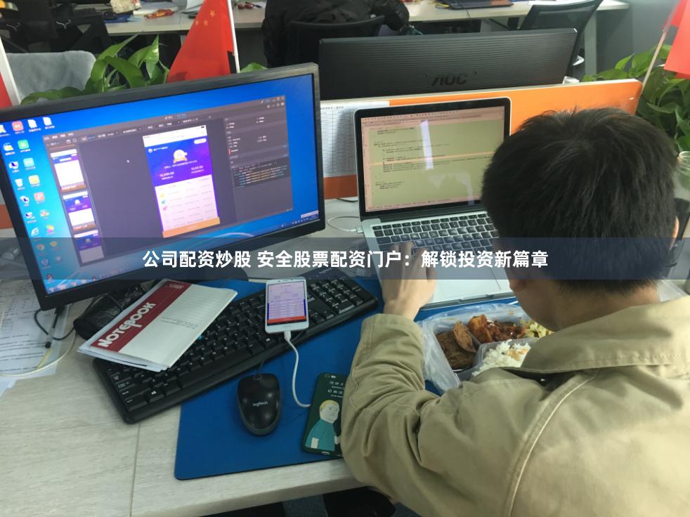 公司配资炒股 安全股票配资门户：解锁投资新篇章