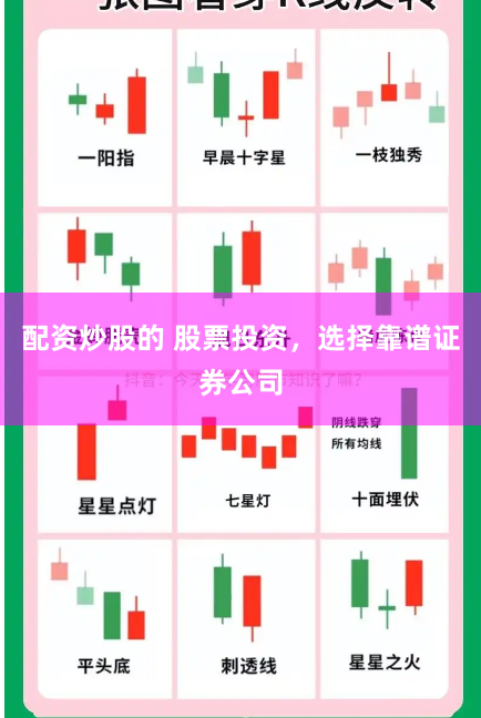 配资炒股的 股票投资，选择靠谱证券公司