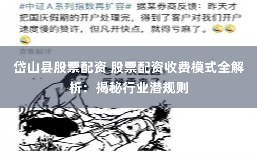 岱山县股票配资 股票配资收费模式全解析：揭秘行业潜规则