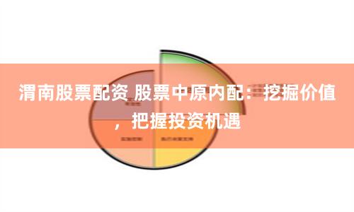渭南股票配资 股票中原内配：挖掘价值，把握投资机遇