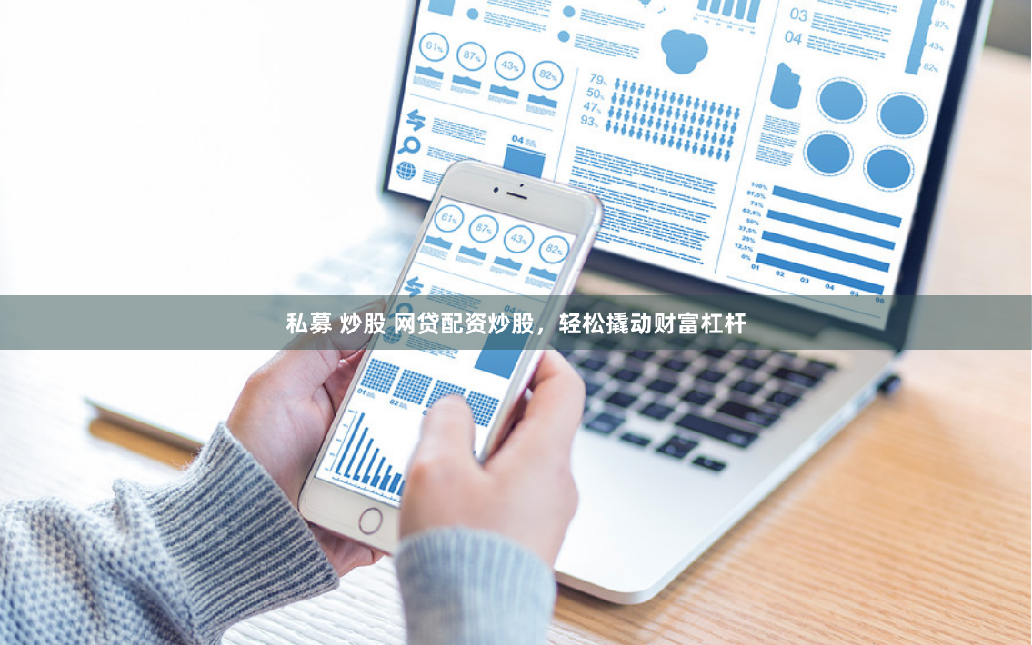 私募 炒股 网贷配资炒股,轻松撬动财富杠杆