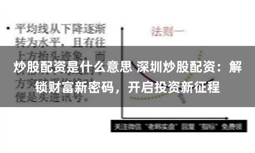 炒股配资是什么意思 深圳炒股配资：解锁财富新密码，开启投资新征程