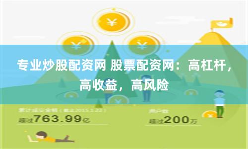 专业炒股配资网 股票配资网：高杠杆，高收益，高风险