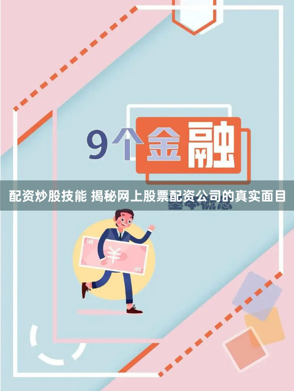 配资炒股技能 揭秘网上股票配资公司的真实面目