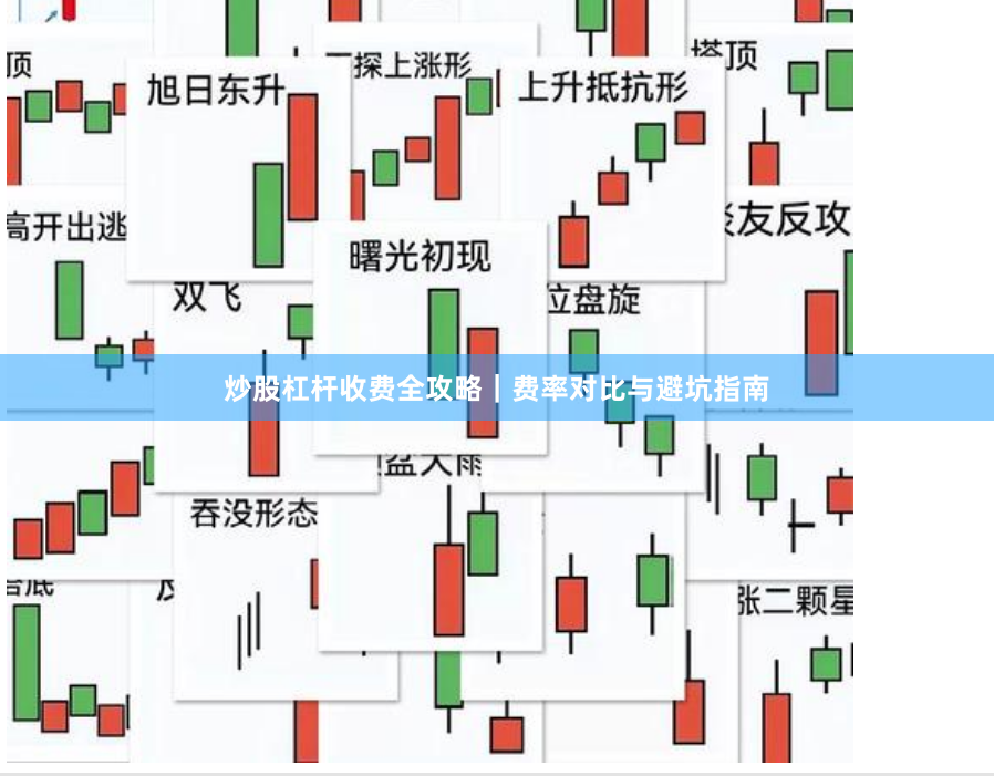 炒股杠杆收费全攻略|费率对比与避坑指南