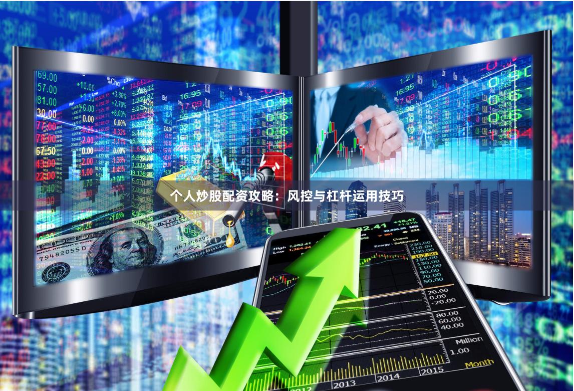 个人炒股配资攻略：风控与杠杆运用技巧