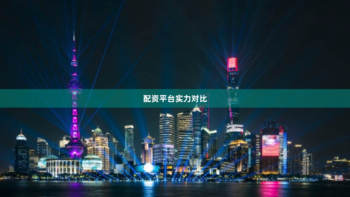 配资平台实力对比