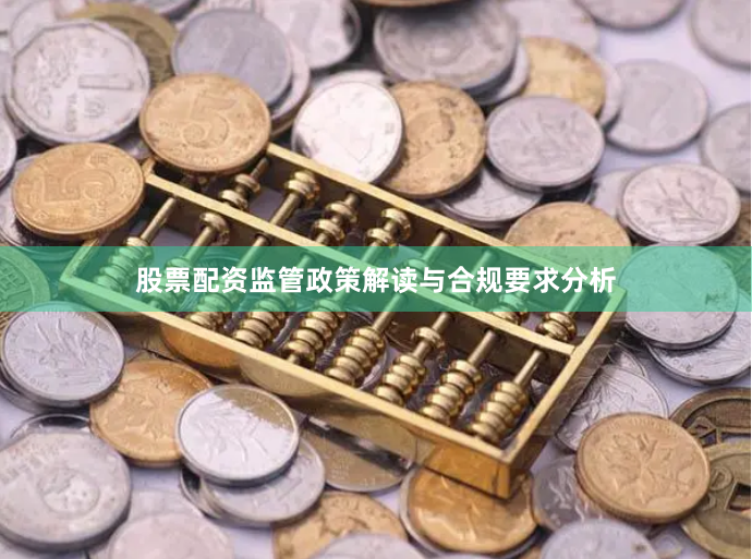 股票配资监管政策解读与合规要求分析