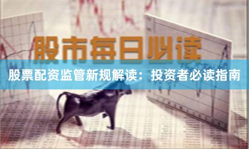 股票配资监管新规解读：投资者必读指南