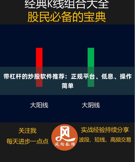 带杠杆的炒股软件推荐：正规平台、低息、操作简单