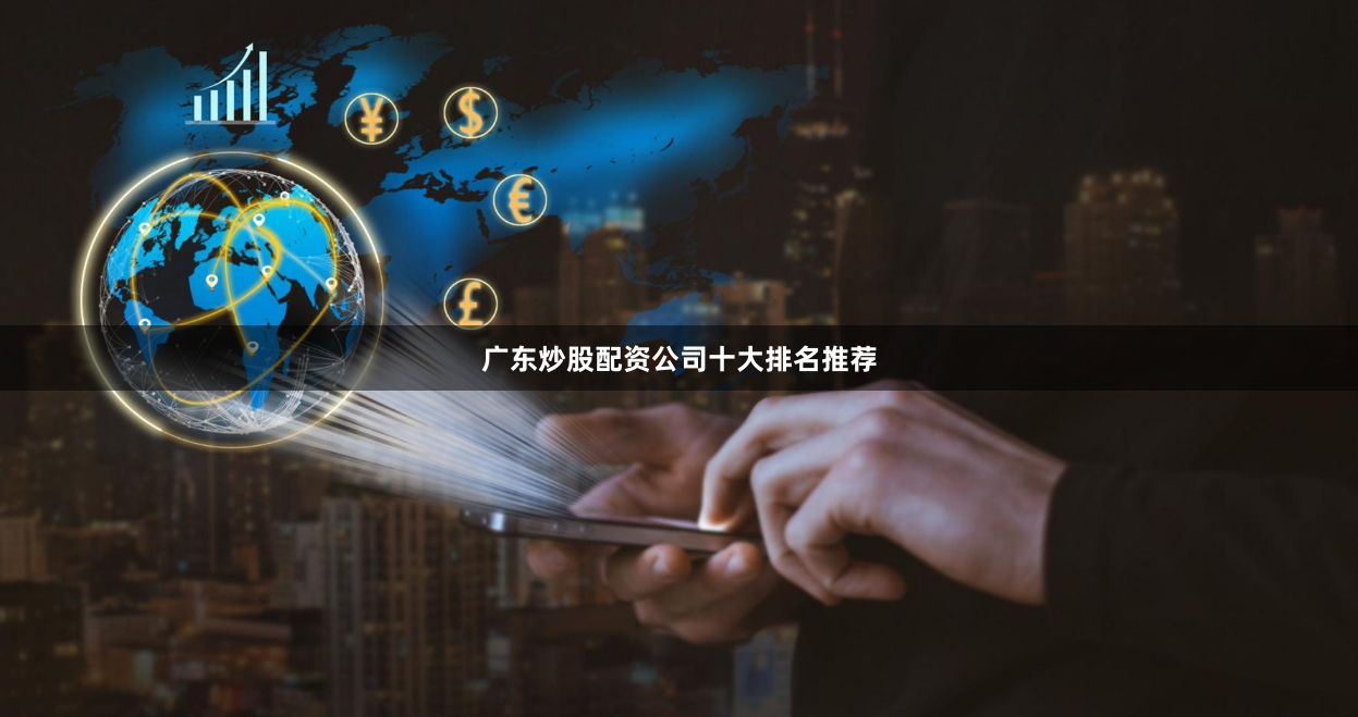 广东炒股配资公司十大排名推荐