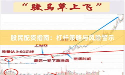 股民配资指南：杠杆策略与风险警示