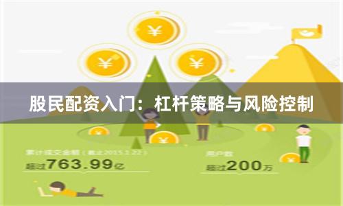 股民配资入门：杠杆策略与风险控制