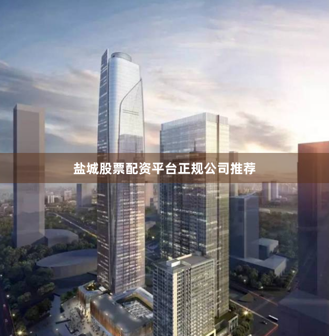 盐城股票配资平台正规公司推荐