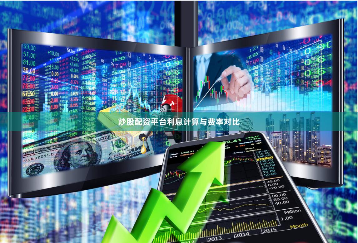 炒股配资平台利息计算与费率对比