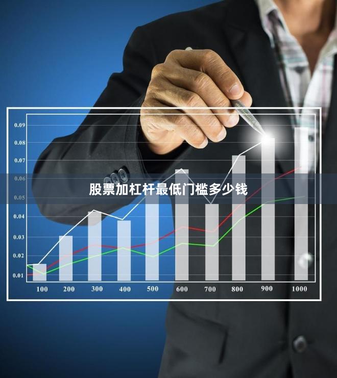 股票加杠杆最低门槛多少钱
