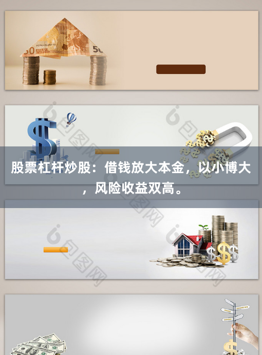 股票杠杆炒股：借钱放大本金，以小博大，风险收益双高。
