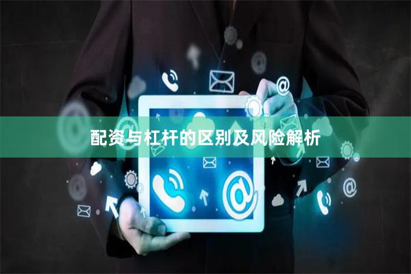 配资与杠杆的区别及风险解析