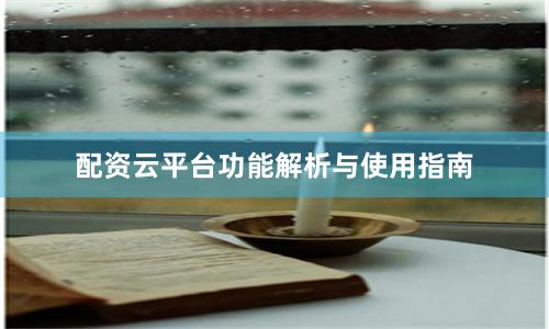 配资云平台功能解析与使用指南
