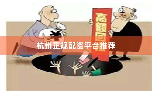 杭州正规配资平台推荐