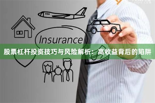 股票杠杆投资技巧与风险解析：高收益背后的陷阱