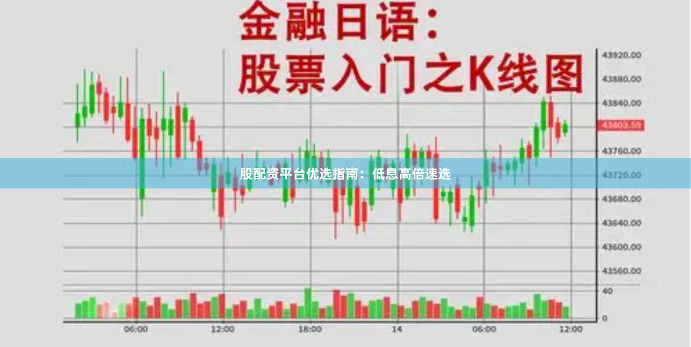 股配资平台优选指南：低息高倍速选