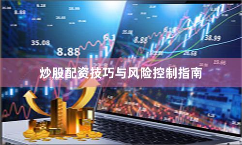 炒股配资技巧与风险控制指南