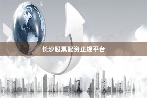 长沙股票配资正规平台