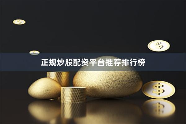 正规炒股配资平台推荐排行榜