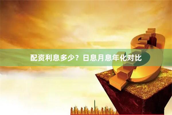 配资利息多少？日息月息年化对比