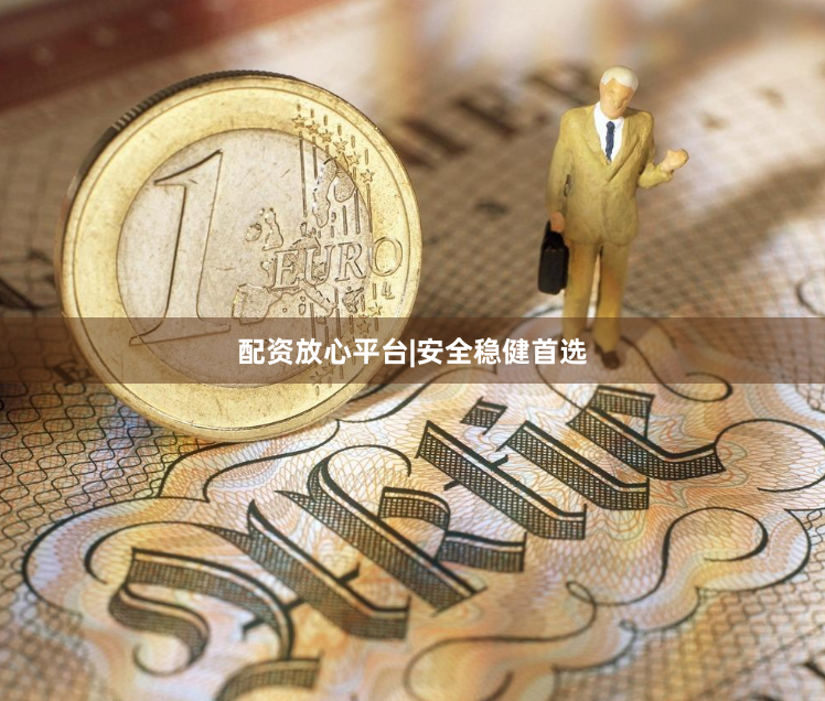 配资放心平台|安全稳健首选