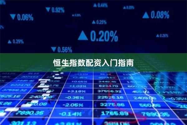 恒生指数配资入门指南