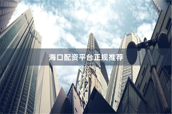 海口配资平台正规推荐